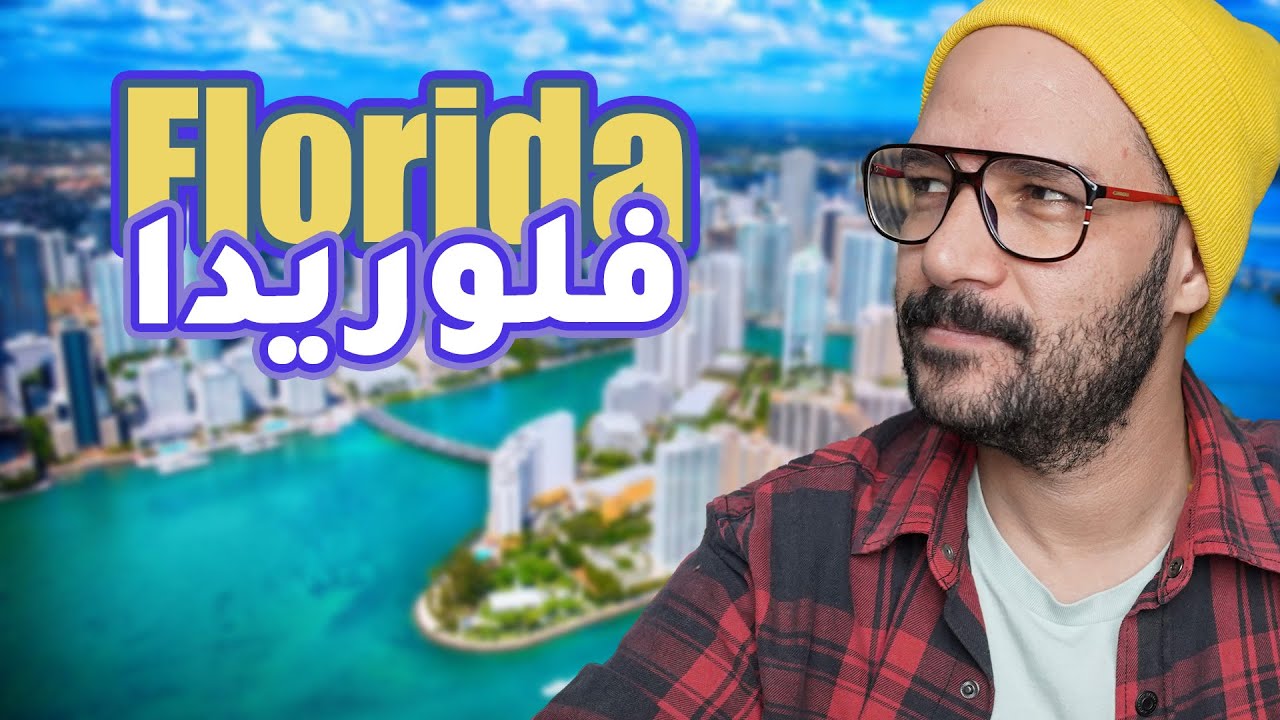 فلوريدا... الولاية المشرقة ☀️ Florida USA🇺🇸