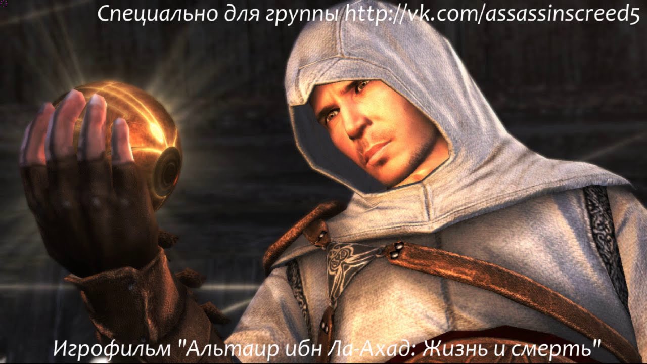 Альтаир ибн Ла-Ахад: Жизнь и смерть