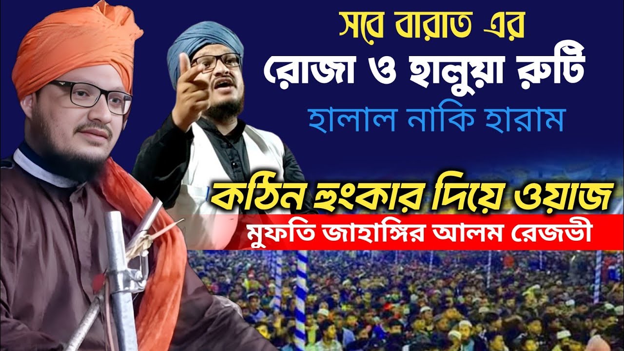 শবে বরাতের রোজা রাখা যাবে কি ? | মুফতি জাহাঙ্গির আলম রেজবি | Mufti Jahangir Alam Rizvi