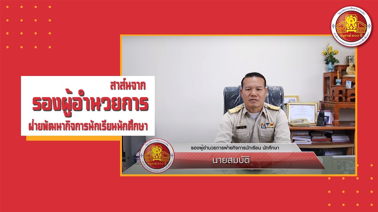 วีดีทัศน์สาส์นจากรองผู้อำนวยการ ฝ่ายพัฒนากิจการนักเรียนนักศึกษา วิทยาลัยการอาชีพสว่างแดนดิน