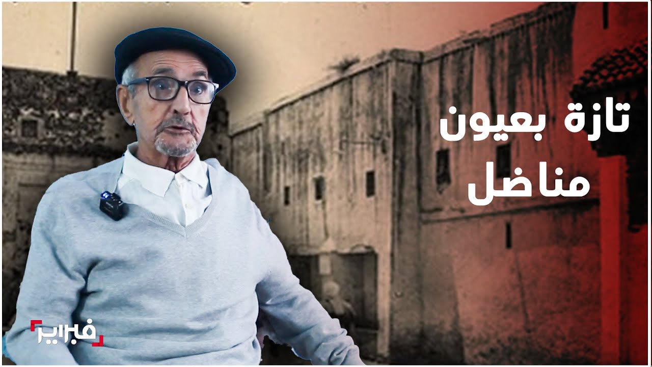 تازة القديمة: حكاية مدينتين في عيون المناضل محمد التوزاني