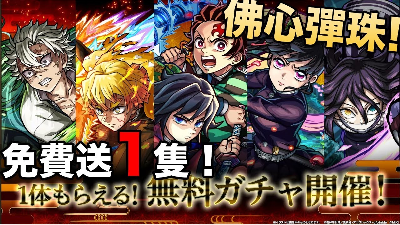 【モンスト】天呀！佛心彈珠呀！鬼滅之刃第4彈合作！仲要送1隻！日版NEWS直擊！｜怪物彈珠