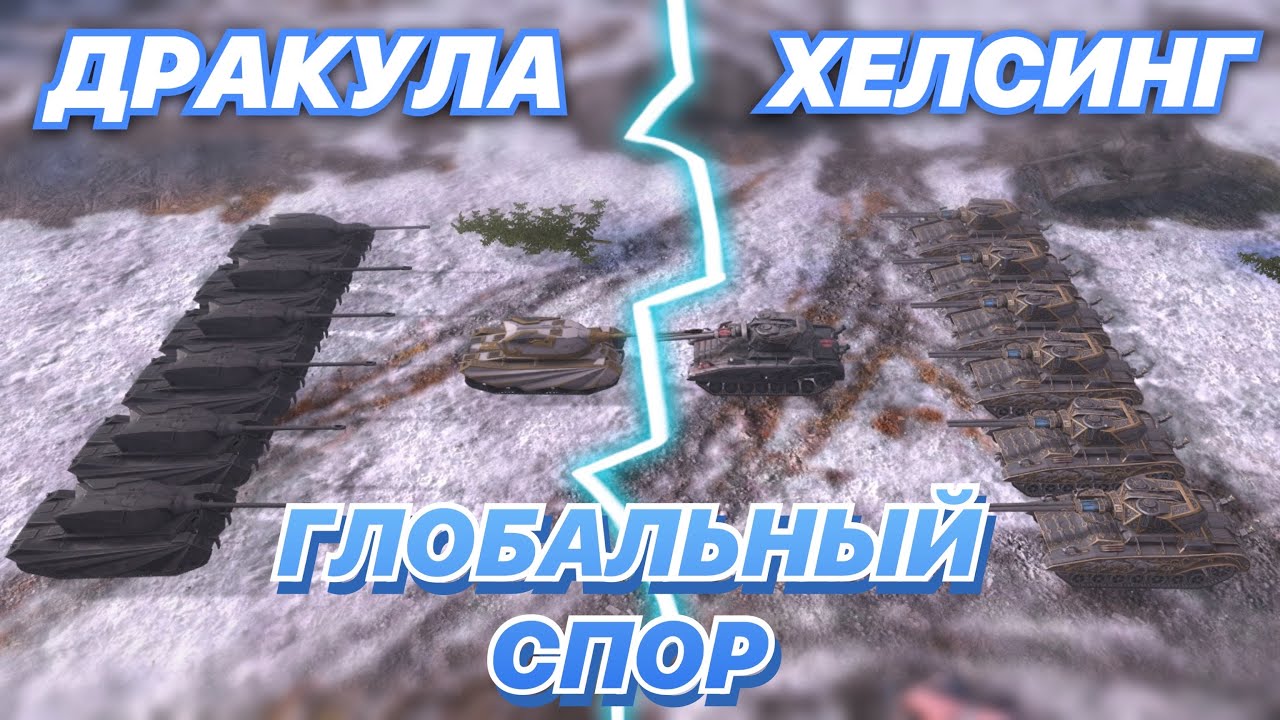 ГЛОБАЛЬНЫЙ СПОР#1 | ДРАКУЛА против ХЕЛСИНГА | ТЬМА против СВЕТА | WoT Blitz | Zlobina Liza