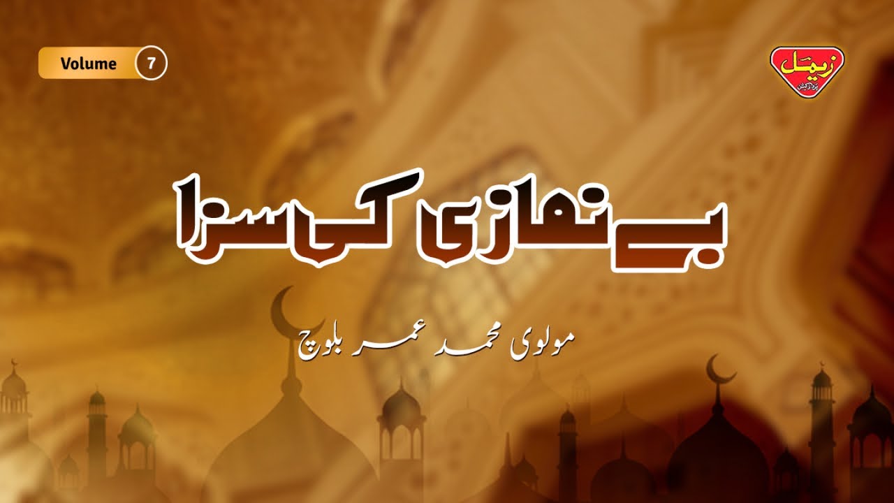 Benamazi Ki Saza - Volume 7 - Molvi Muhammad Umar Baloch - Balochi Islamic Bayan