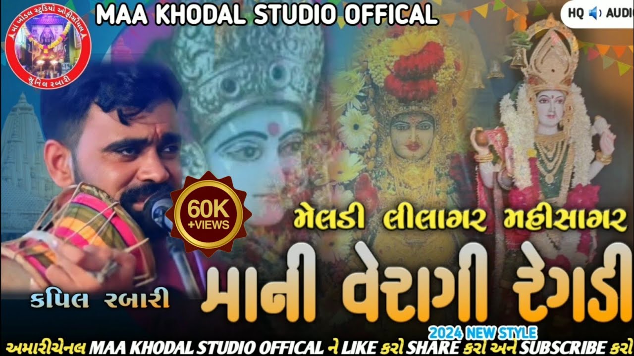 KAPIL RABARI || MELDI LILAGRI MAHISAGAR MA NI REGDI ||MAA KHODAL MAHONI DIGITAL || #2024#kapilrabari