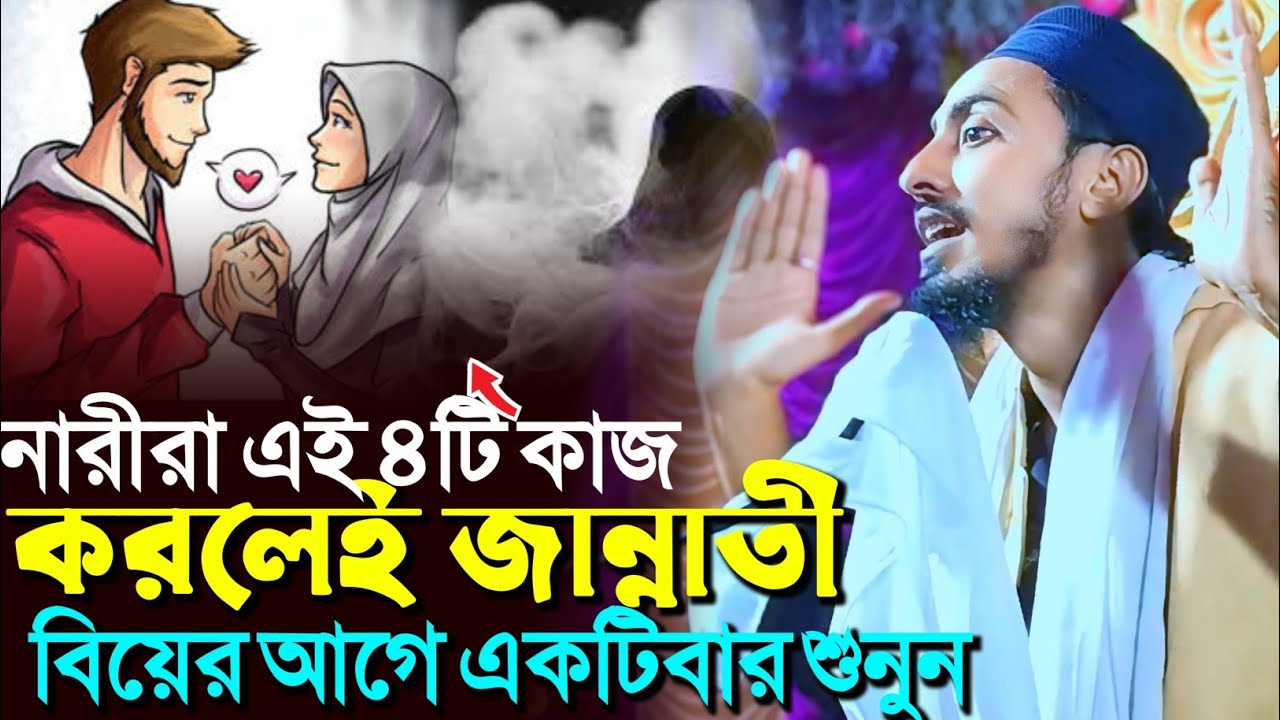 নারীরা বিয়ের আগেই শুনুন যে চারটি কাজ করলে জান্নাতে┇মাফুজুল্লাহ হুসায়েনী┇Pirjada Mafujullah Hussaini