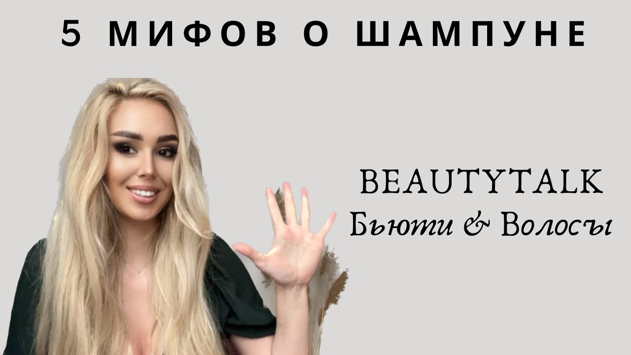 ВСЕ О ШАМПУНЯХ! ПРАВДА ИЛИ ЛОЖЬ| То, чего вы не знали о SLS и органике| BEAUTYTALK