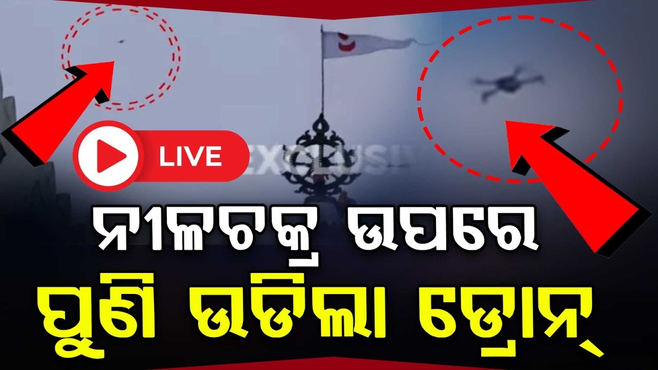 🔴Live | ନୀଳଚକ୍ର ଉପରେ ପୁଣି ଉଡିଲା ଡ୍ରୋନ୍ | Drone Spotted Over Puri Jagannath Temple | Odisha