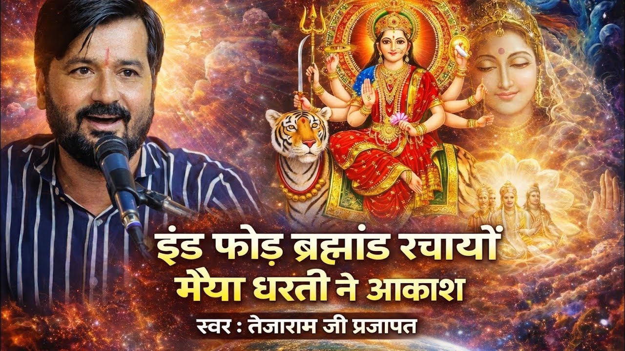 इंड फोड़ ब्रह्मांड रचायों | मैया धरती ने आकाश | सुपरहिट राजस्थानी भजन 2025