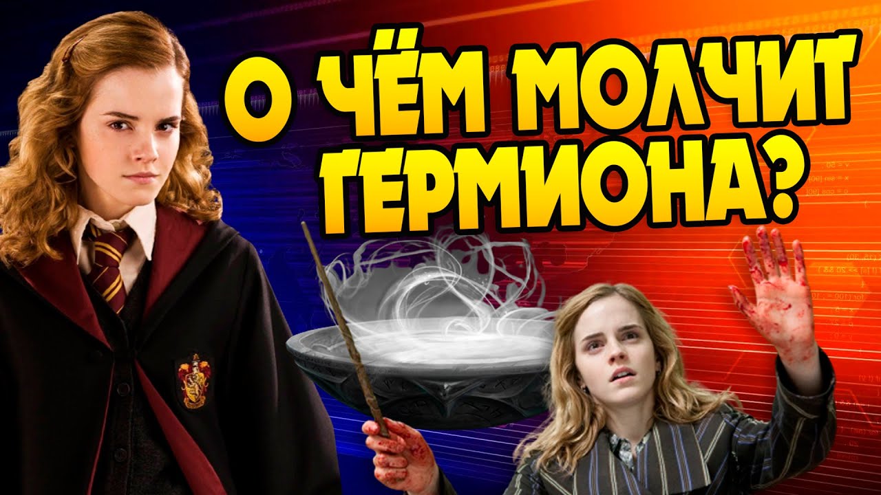 Тайны Гермионы Грейнджер