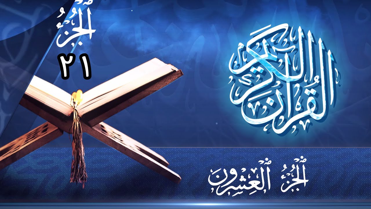 الجزء 21 من القران الكريم للقاري الشيخ ماهر المعيقلي
