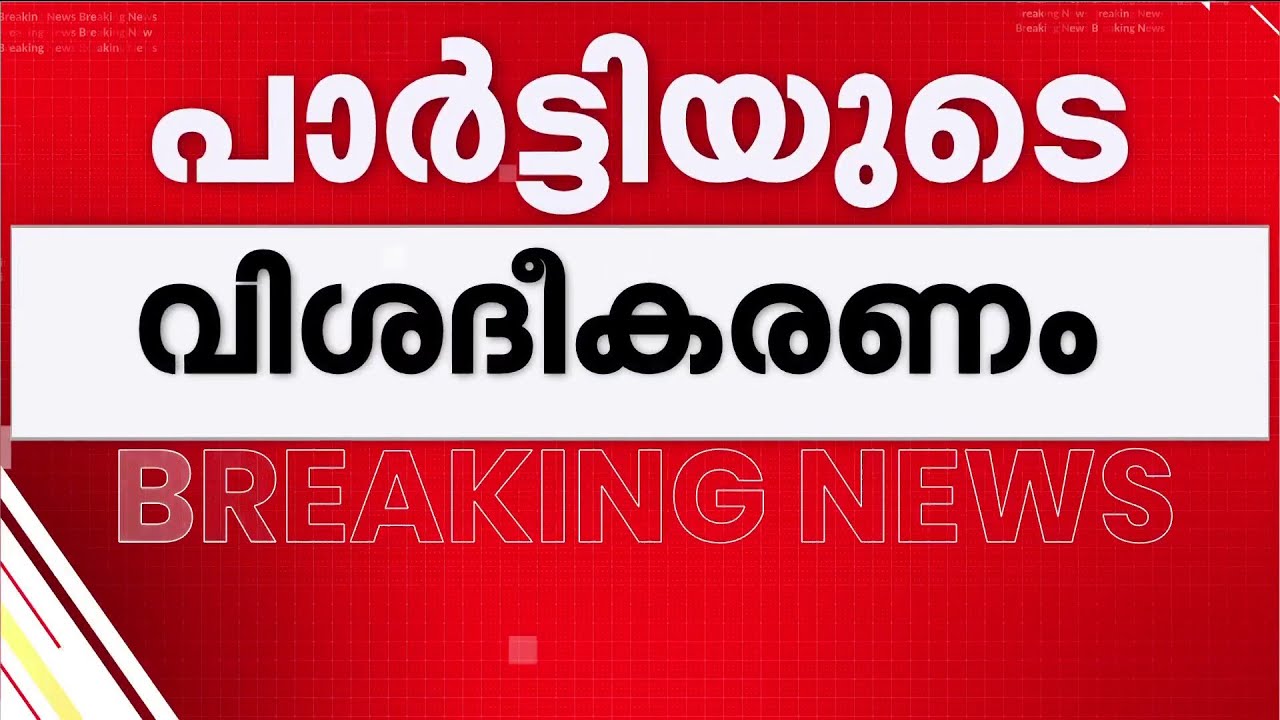 'പയ്യന്നൂരിലെ രക്തസാക്ഷി ഫണ്ടിന്റെ കണക്ക് മാധ്യമങ്ങളോട് വിശദീകരിക്കില്ല' | Kannur | CPM