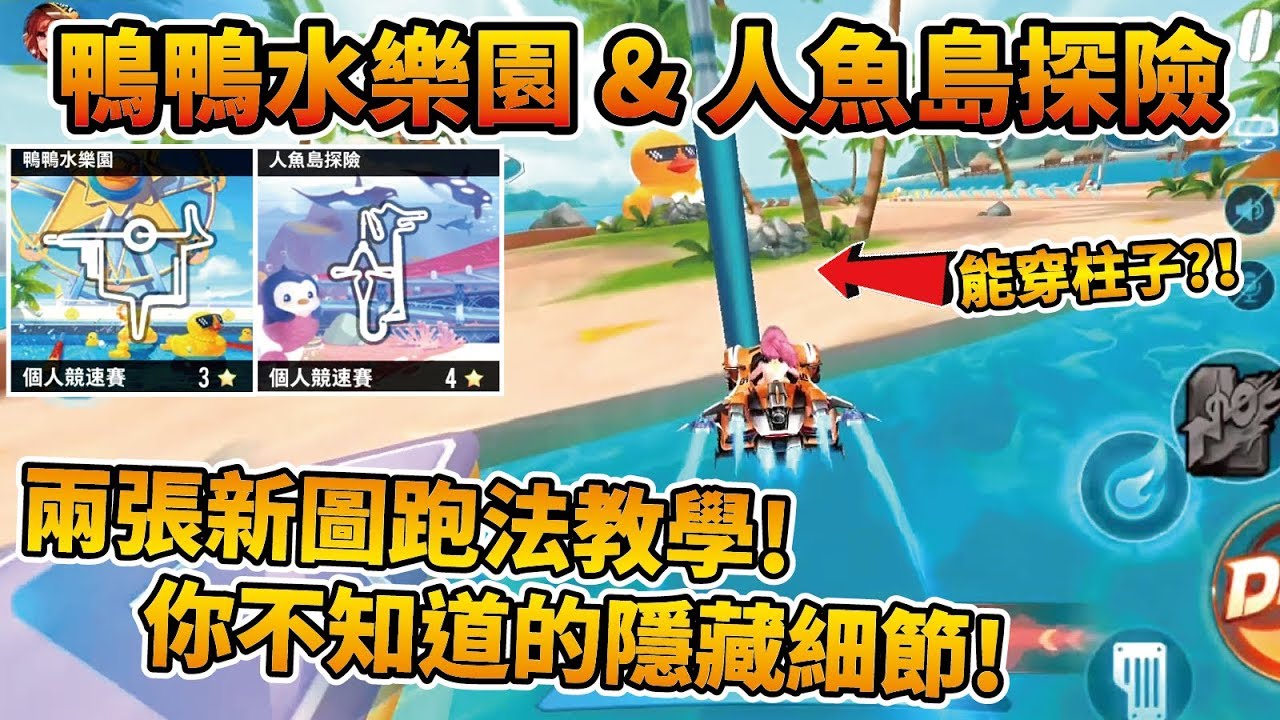 【小草Yue】台服兩張新圖『鴨鴨水樂園、人魚島探險』跑法路線、隱藏密道全教學！【Garena極速領域】