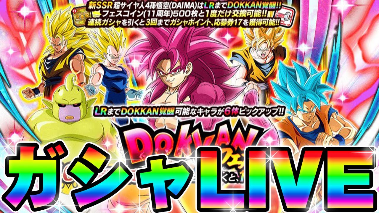 11周年ガシャぶん回していくぞ！！【ドッカンバトル】【DRAGONBALL Z Dokkan Battle】