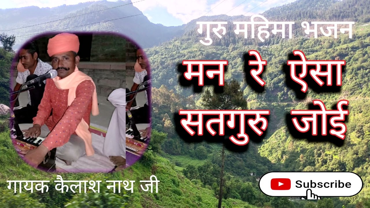 गुरु महिमा भजन- मन रे ऐसा सतगुरु जोई || गायक कैलाश नाथ जी #satguru bhajan