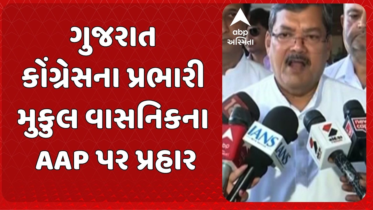 Mukul Wasnik  | ગુજરાત કોંગ્રેસના પ્રભારી મુકુલ વાસનિકનો આમ આદમી પાર્ટી પર પ્રહાર