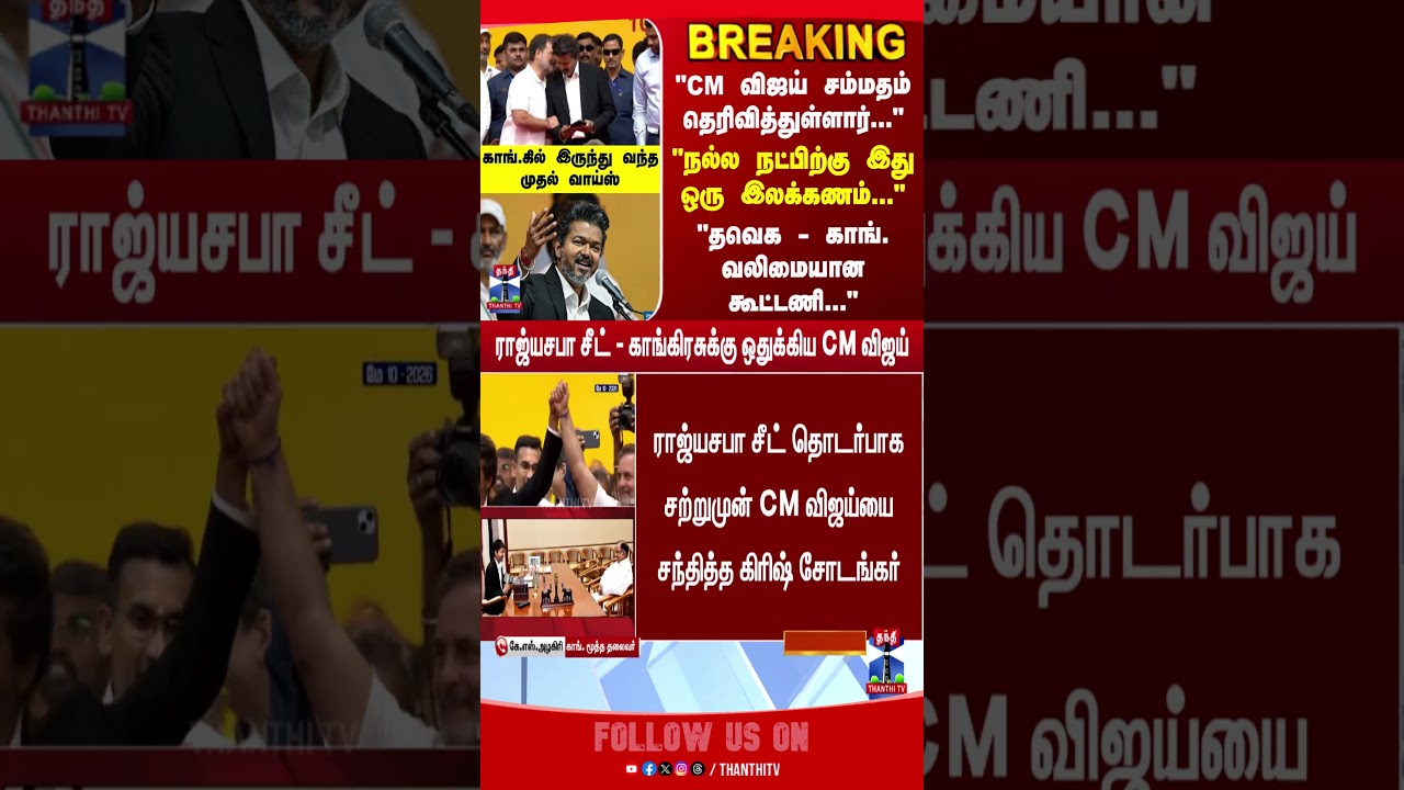 TVK | Congress | CM Vijay | Thanthitv |