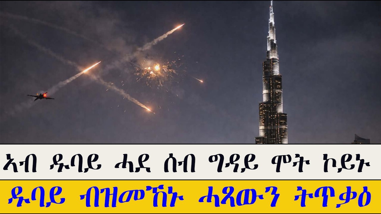 Mestyat Betna | ዱባይ ብዝመኸኑ ሚሳይላትን ድሮናትን ጉድኣት ይበጽሓ | ሎሚ ሂወት ሓደ ሰብ ኣብ ዱባይ ብስብርባር ሚሳያል ሞይቱ