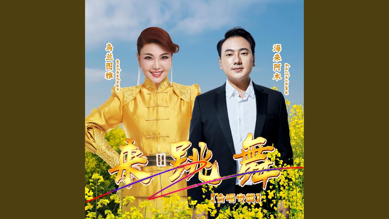 来跳舞 (中文版)