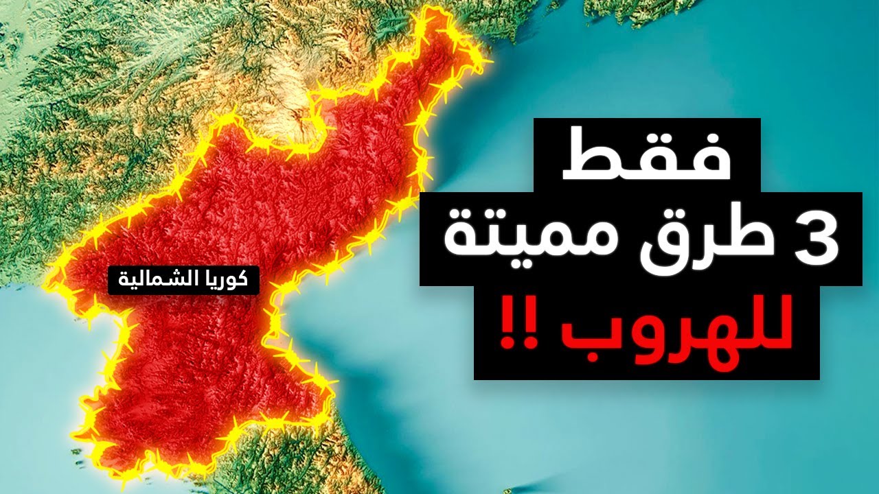 ليه الهروب من كوريا الشمالية مستحيل ؟