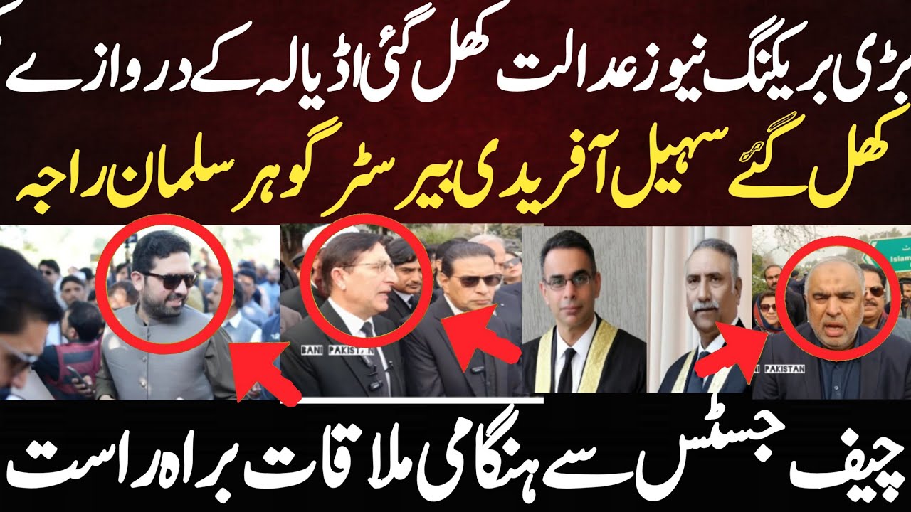 بڑی بریکنگ نیوز عدالت کھل گئی اڈیالہ کے دروازے کھل گئے سہیل آفریدی بیرسٹر گوہر سلمان راجہ چیف جسٹس 