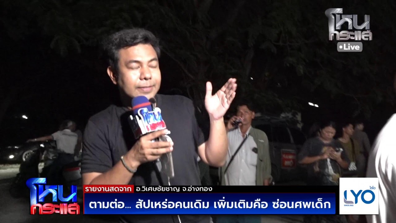 Live ตามต่อ.. สัปเหร่อคนเดิม เพิ่มเติมคือ ซ่อนศพเด็ก