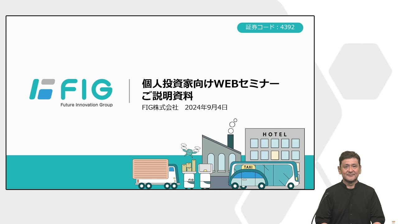 【IR広告】FIG株式会社 個人投資家向けIR説明会