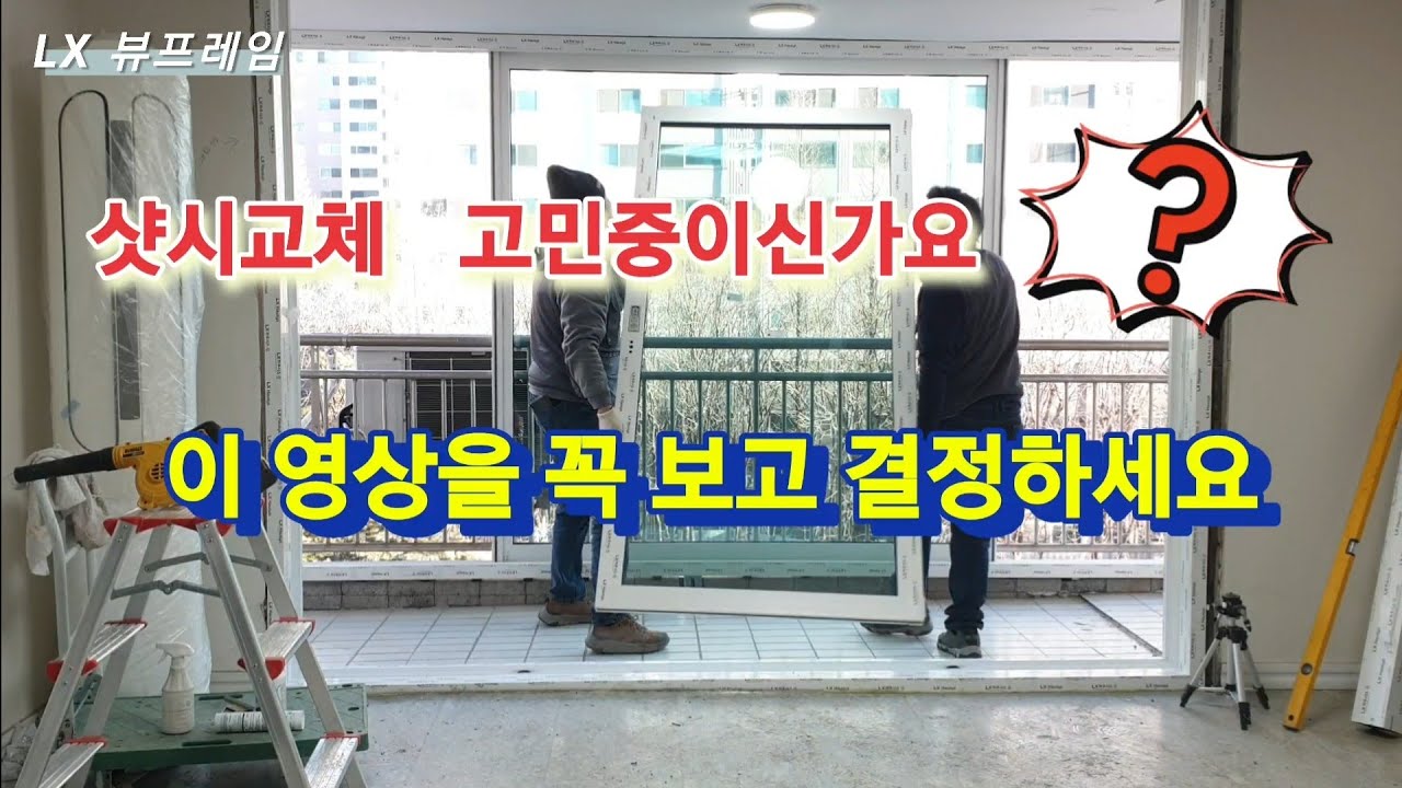 샷시교체공사 (시공자의 기술력에 따라 공사품질이 좌우됩니다 )
