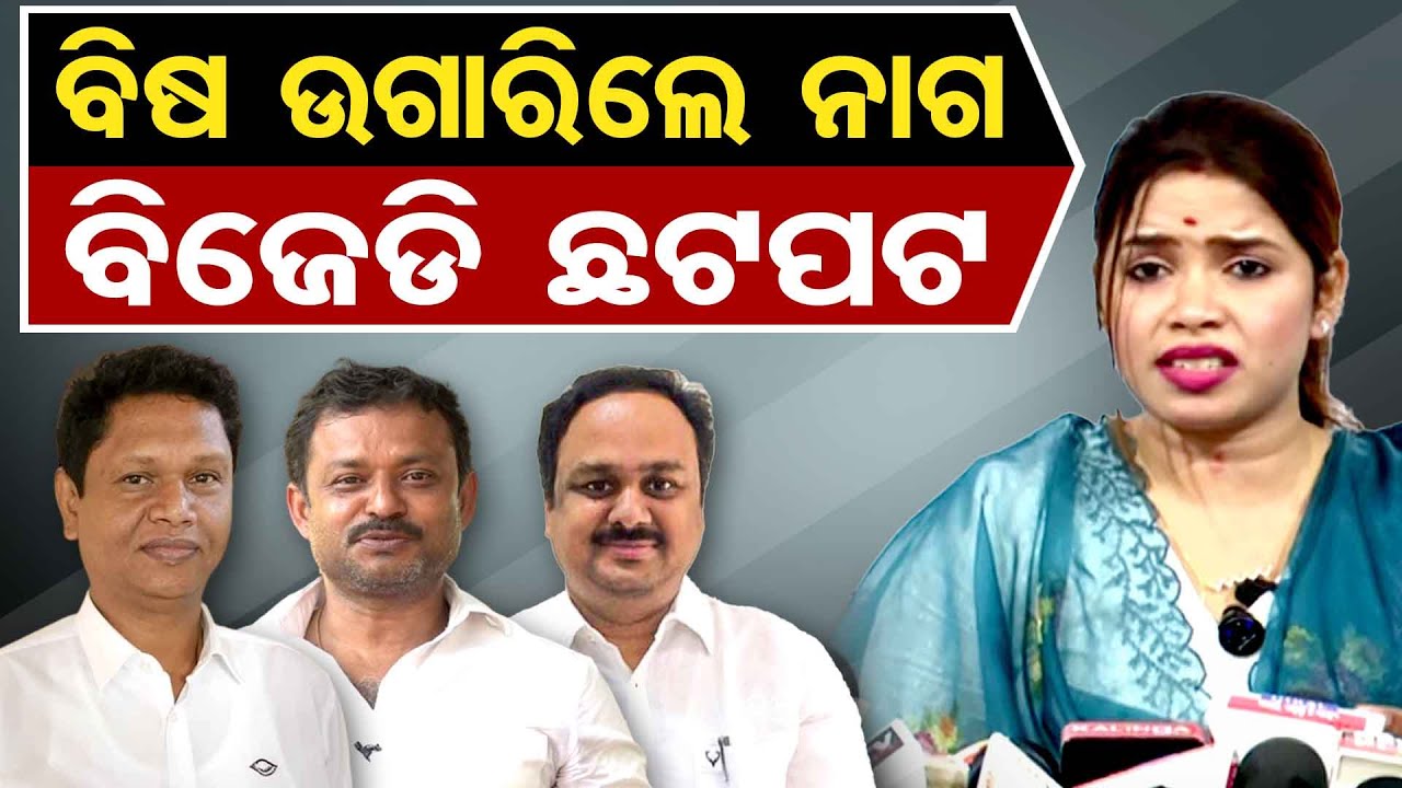 ବିଷ ଉଗାରିଲେ ନାଗ, ବିଜେଡି ଛଟପଟ  | Odisha Reporter