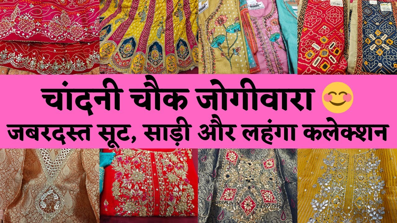 CHANDNI CHOWK JOGIWARA DESIGNER SUITS COLLECTION 🥰 BRIDAL LEHENGA #delhi #onlineshopping #marketing 