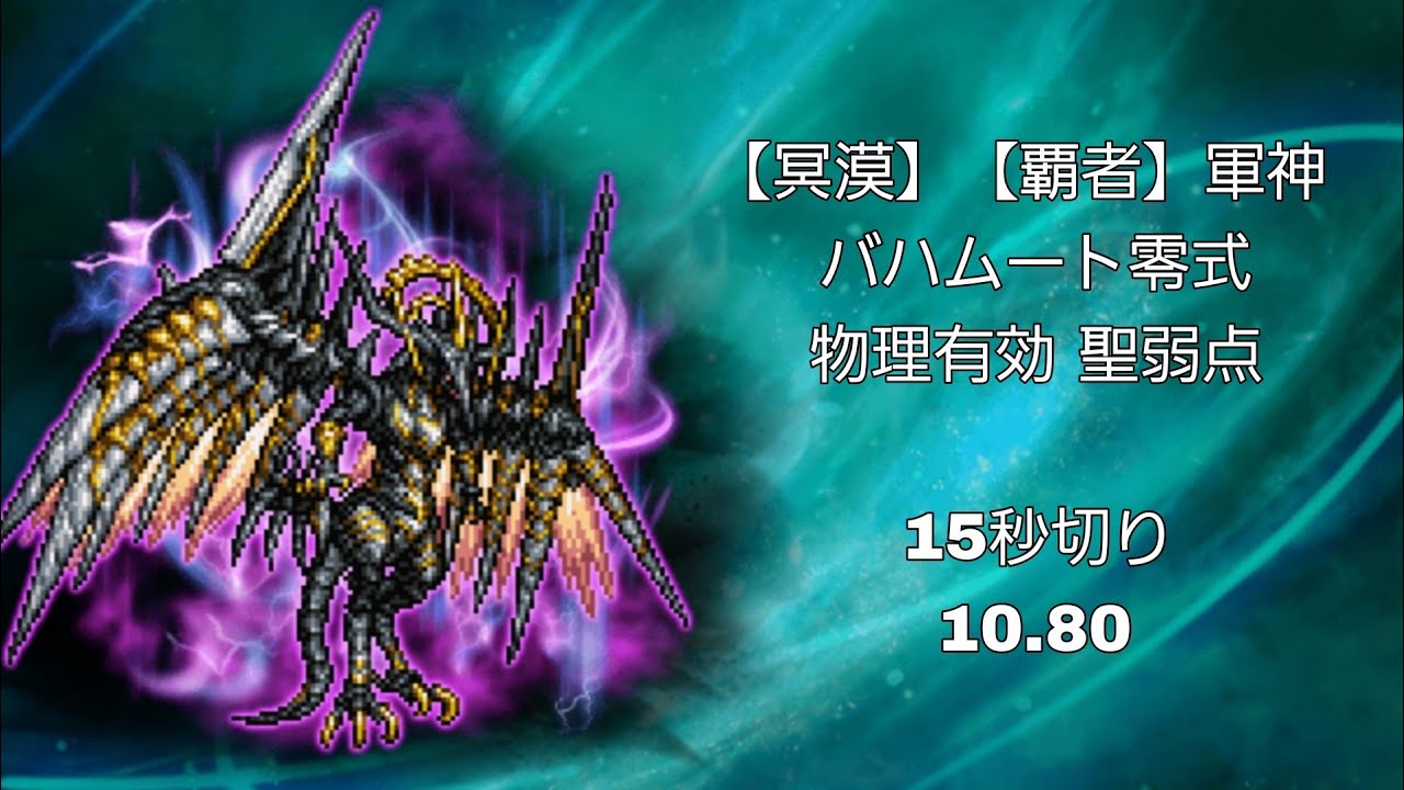 【FFRK】【冥漠】【覇者】軍神バハムート 物理有効 聖弱点 10.80【聖物理ならタクティクスでしょ！！】