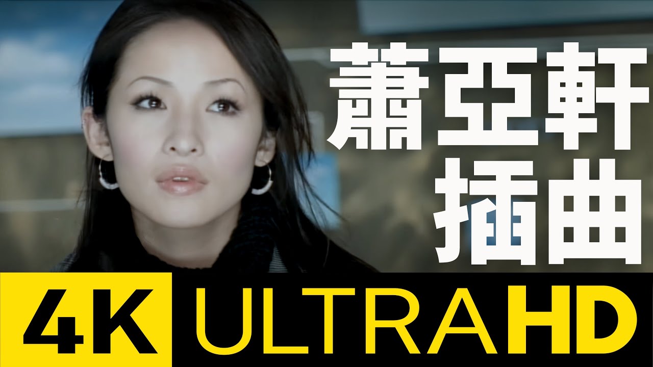 蕭亞軒 Elva Hsiao - 插曲 Episode 4K MV (Official 4K UltraHD Video)