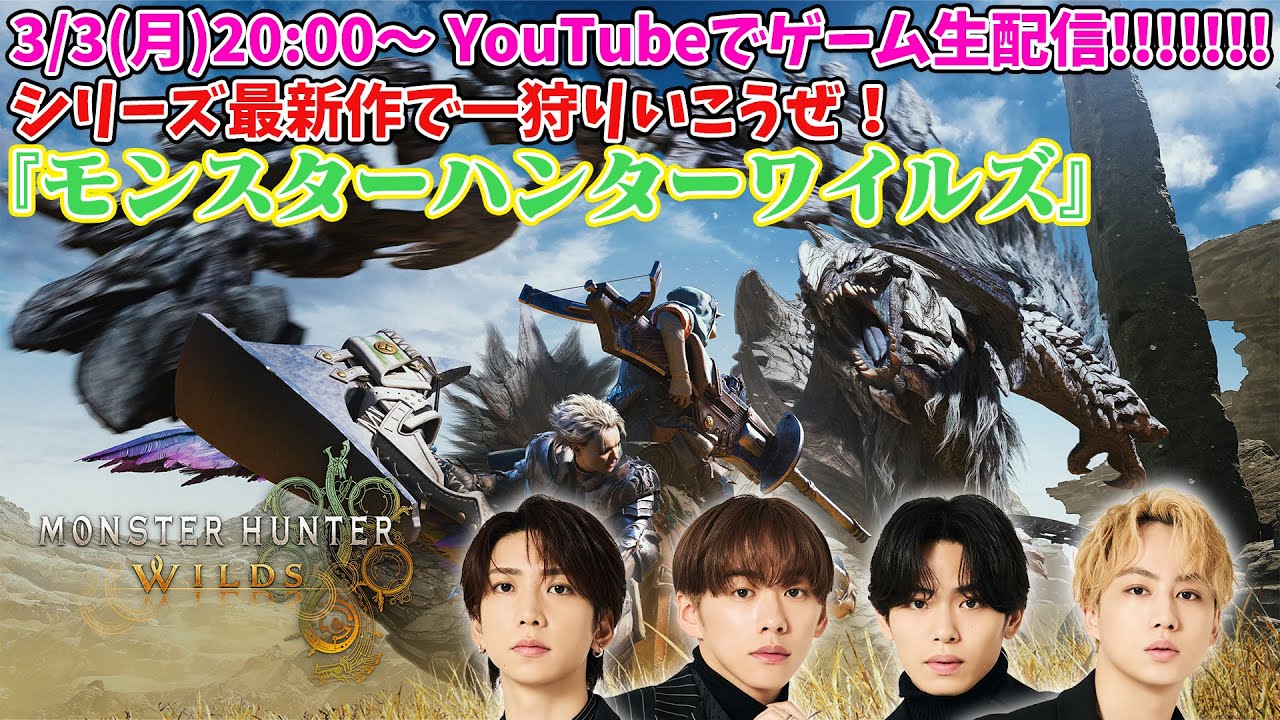 シリーズ最新作で一狩りいこうぜ！『モンスターハンターワイルズ』生配信 #155