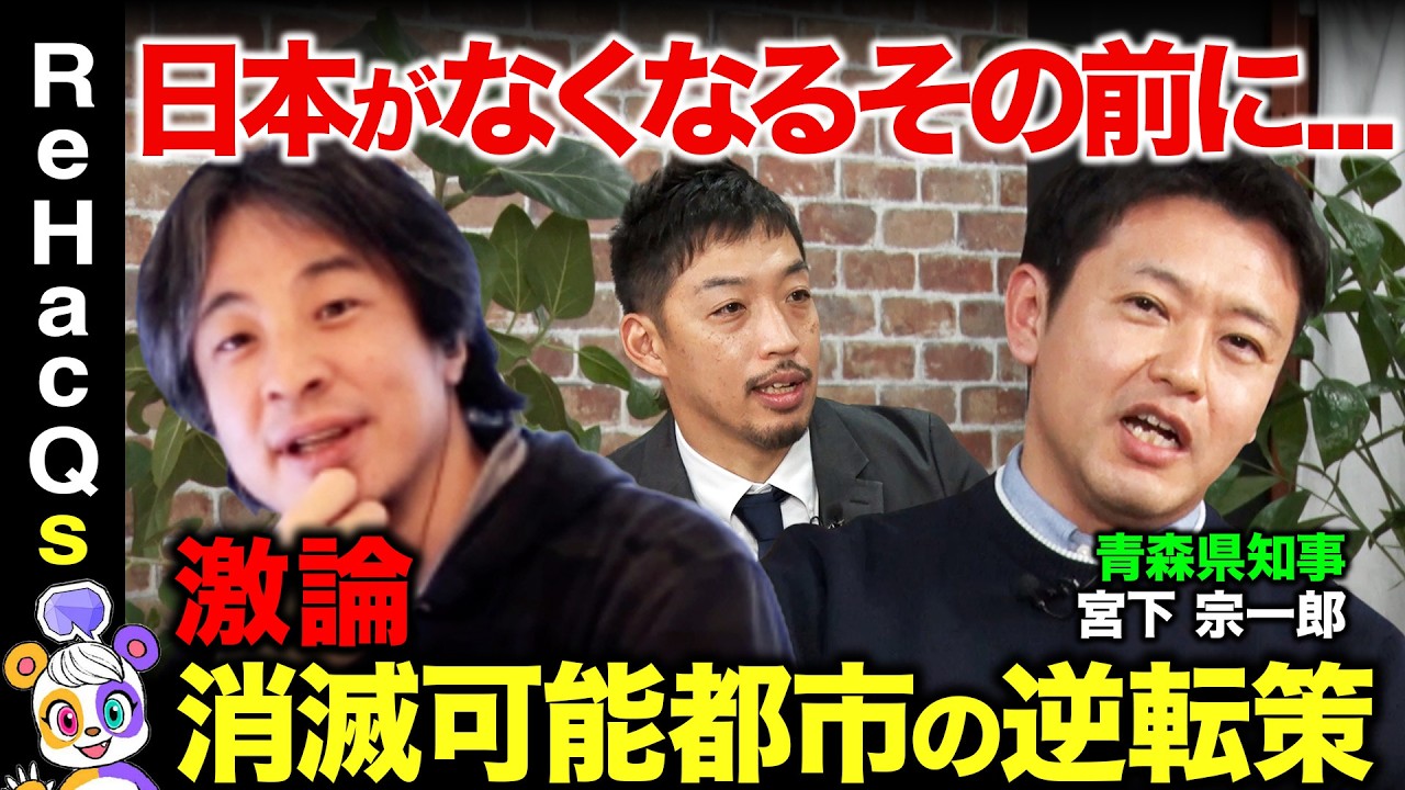 【ひろゆきvs青森県知事】人口流出で消滅危機…若者残す政策とは【ReHacQvs宮下宗一郎】