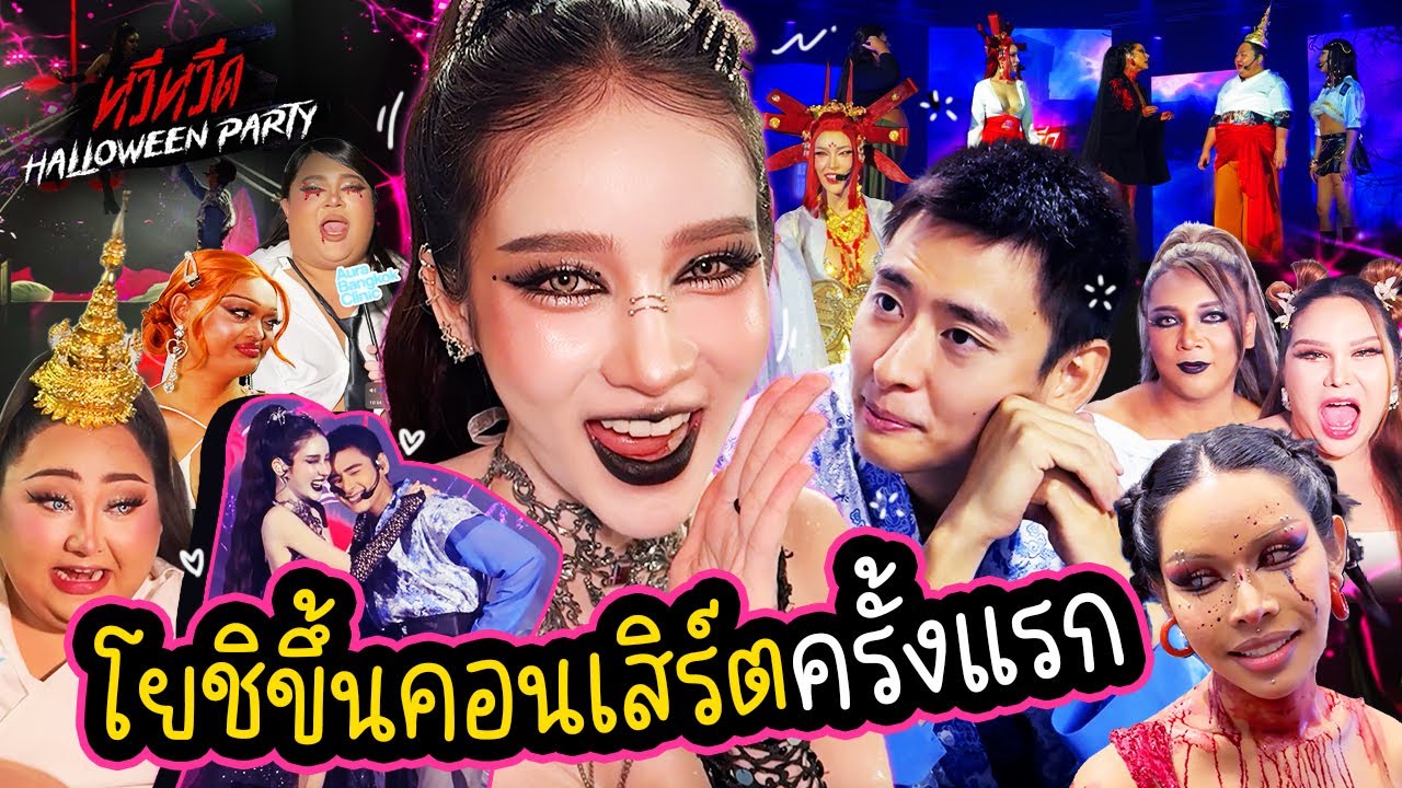 เบื้องหลังคอนเสิร์ตหวีหวีด โยชิขึ้นร้องเพลงครั้งแรก ! | Yoshi Rinrada