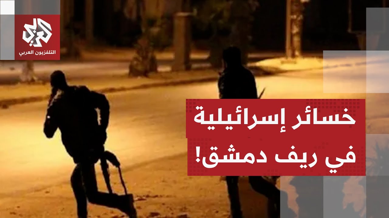إصابة 5 جنود إسرائيليين منهم 3 بجروح خطيرة في اشتباكات بريف دمشق الليلة الماضية.. ماذا في التفاصيل؟