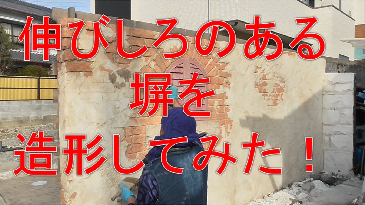 引っ越し先の伸びしろのある塀をモルタル造形でかっこよくしてみた！　＃外構名古屋　＃モルタル造形名古屋　＃外構リフォーム