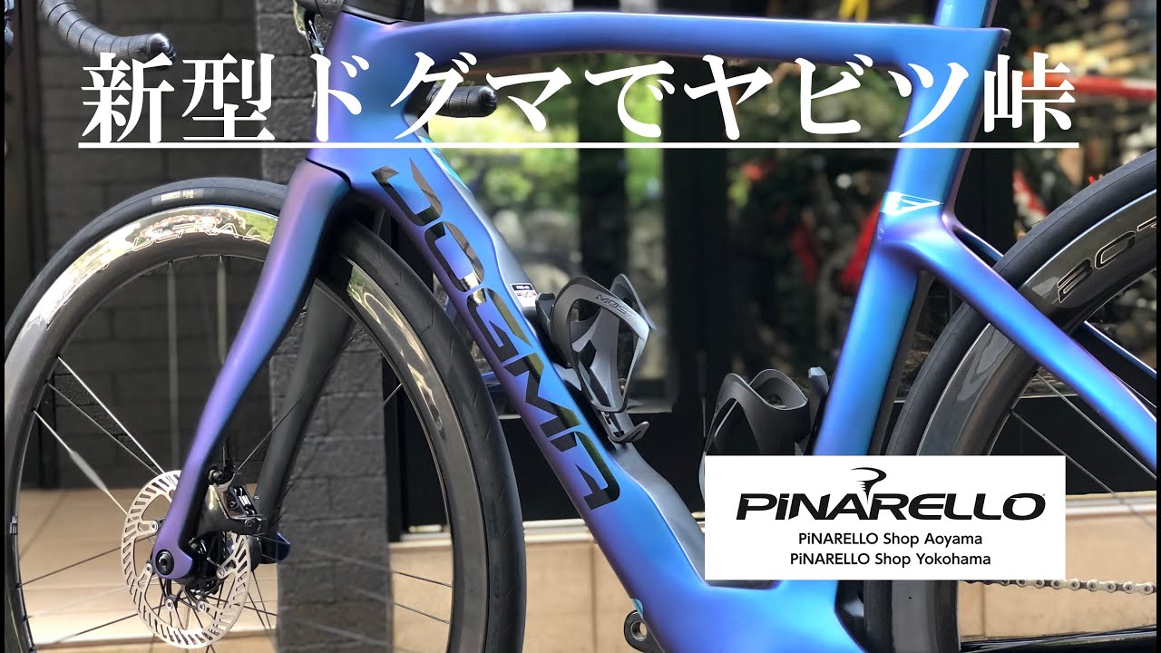 PINARELLO 新型DOGMA Fでヤビツ峠ツーリング