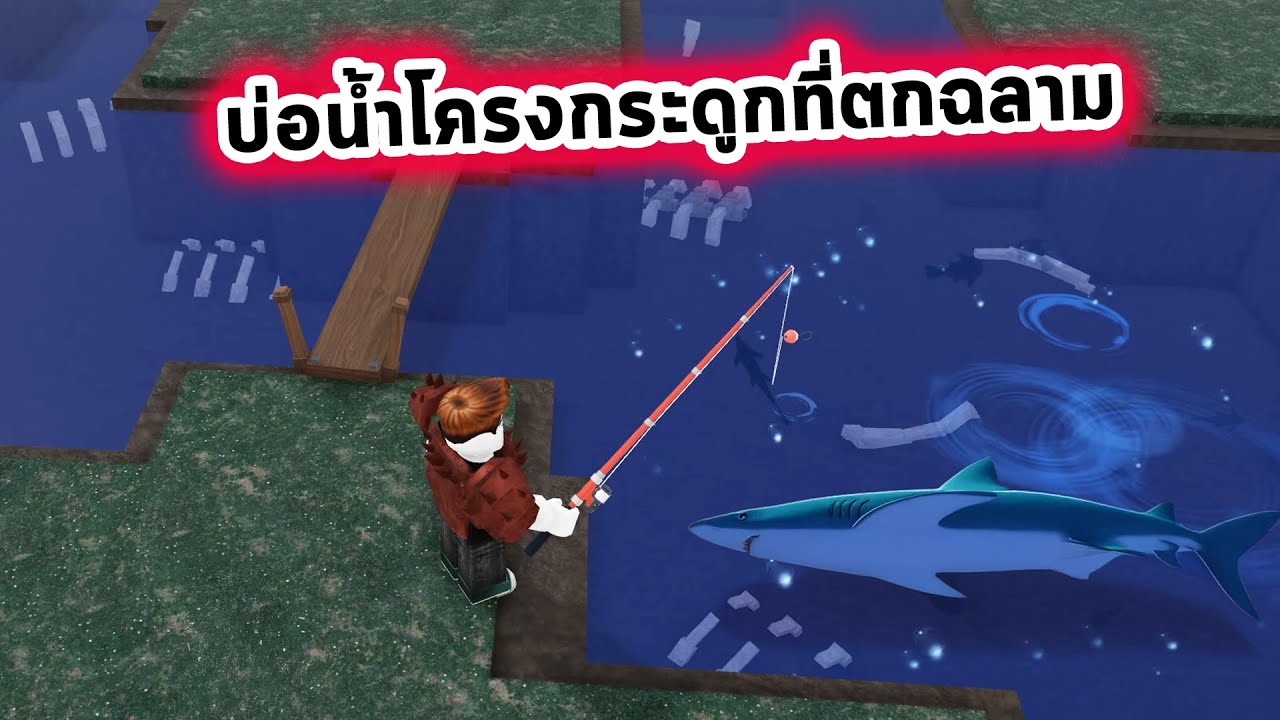 ทะเลสาบโครงกระดูกที่ตกฉลามในป่า 99 วัน Roblox 99 Nights in the Forest