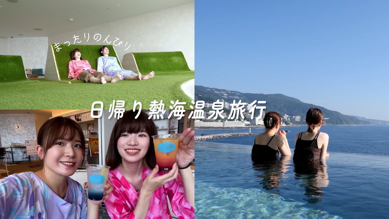 日帰り熱海旅行！温泉、サウナでまったり♨️