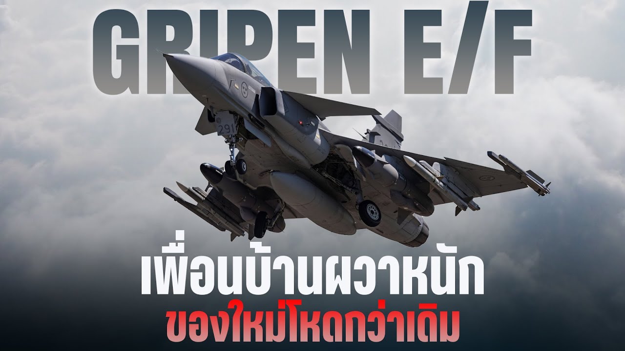 Jas-39 E/F เขี้ยวเล็บใหม่ของทัพฟ้าไทย