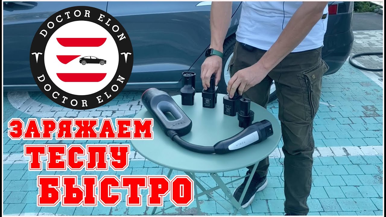 Сравнение Chademo vs CCS и пару слов про Supercharger Tesla || Doctor Elon