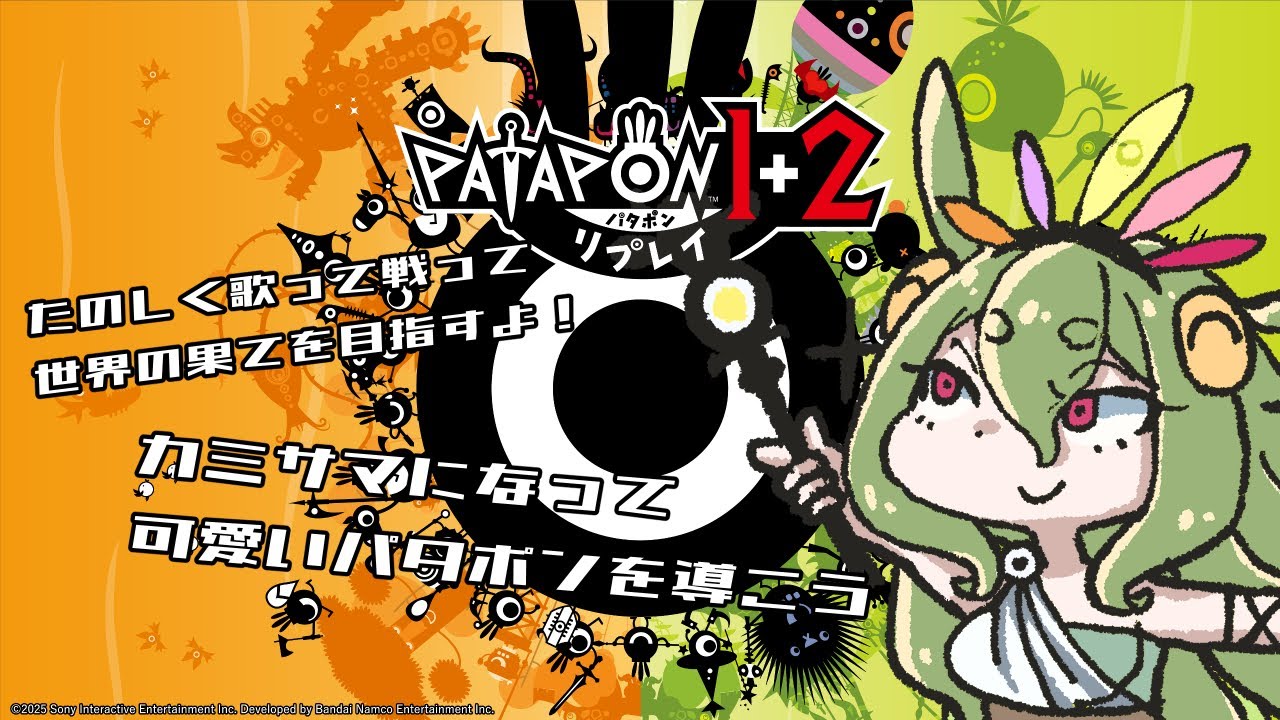 【steam】パタパタパタポン♪カッチンドンガを倒すためだけに生まれたパタポンたち・・・【 パタポン１＋２リプレイ】