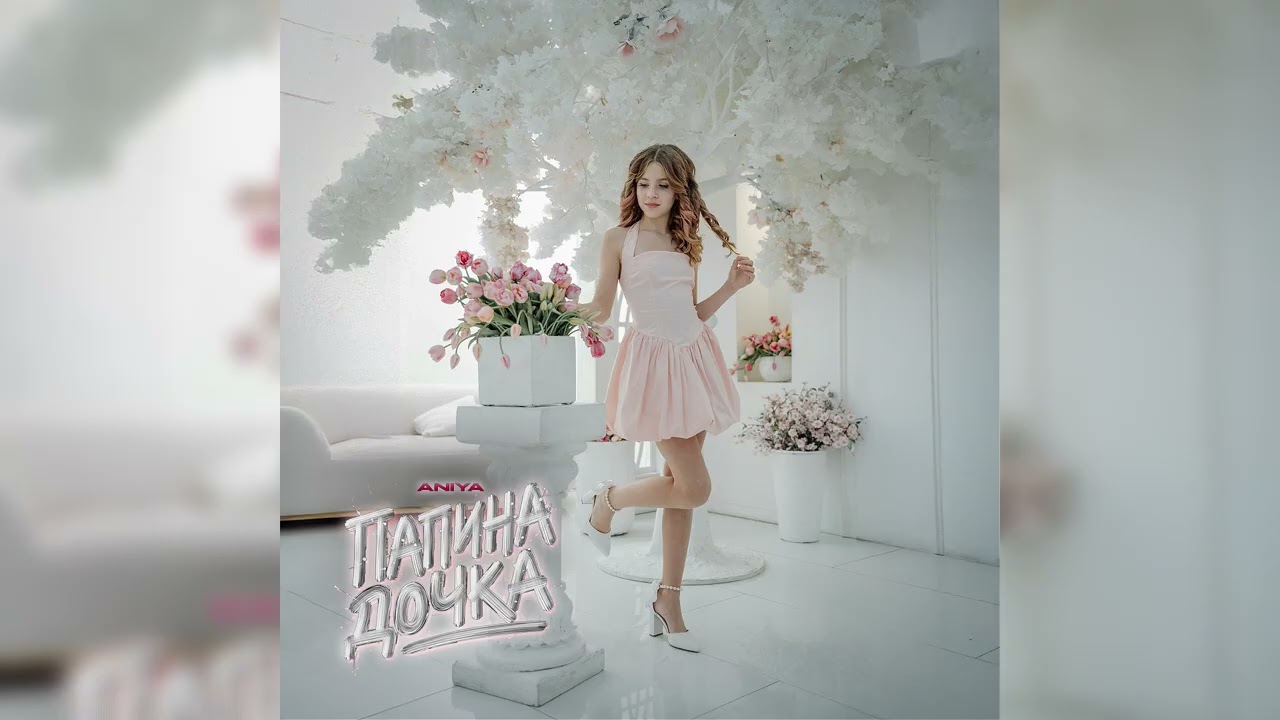ANIYA - Папина Дочка (ПРЕМЬЕРА! 2026)