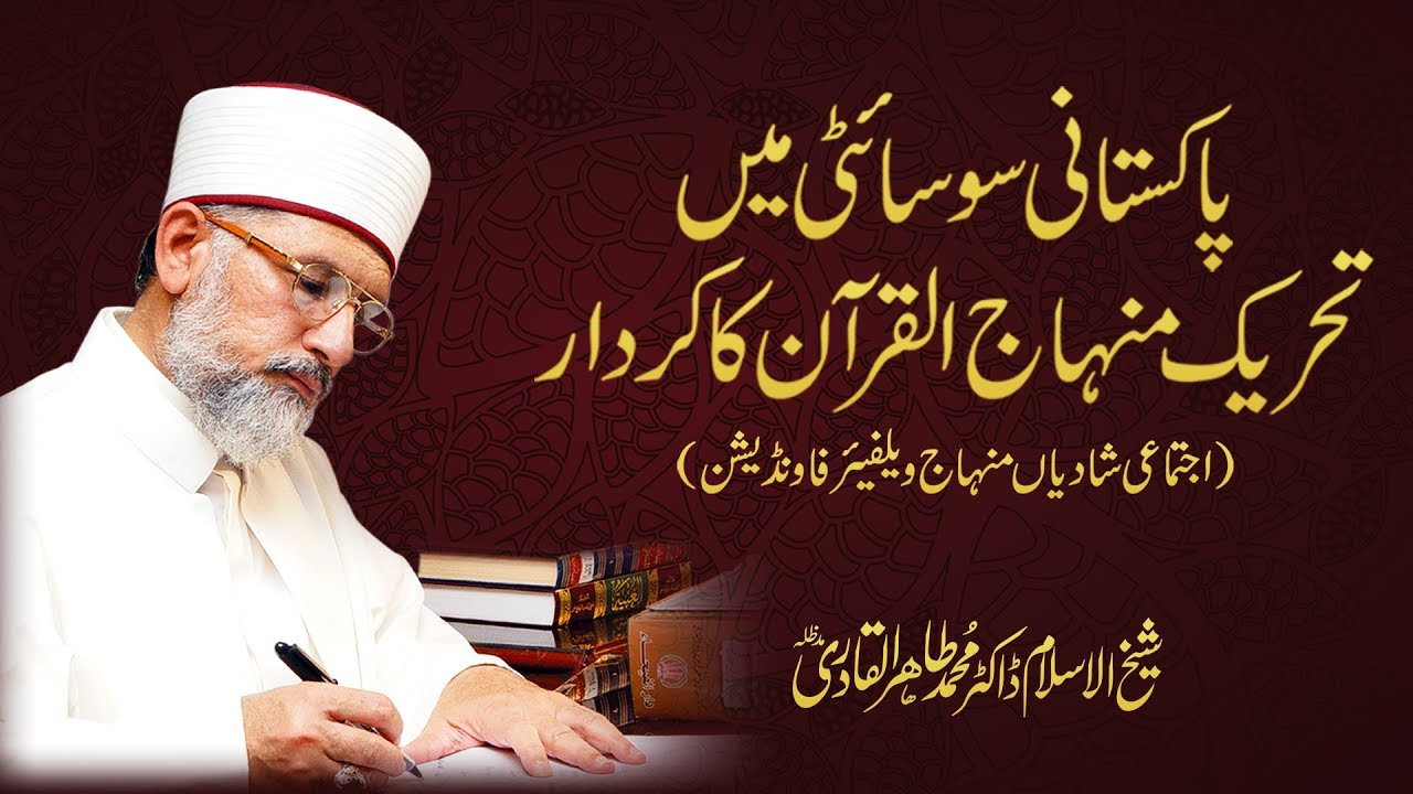Pakistani Society Main Tehreek e Minhaj-ul-Quran ka Kirdar | Dr Muhammad Tahir-ul-Qadri