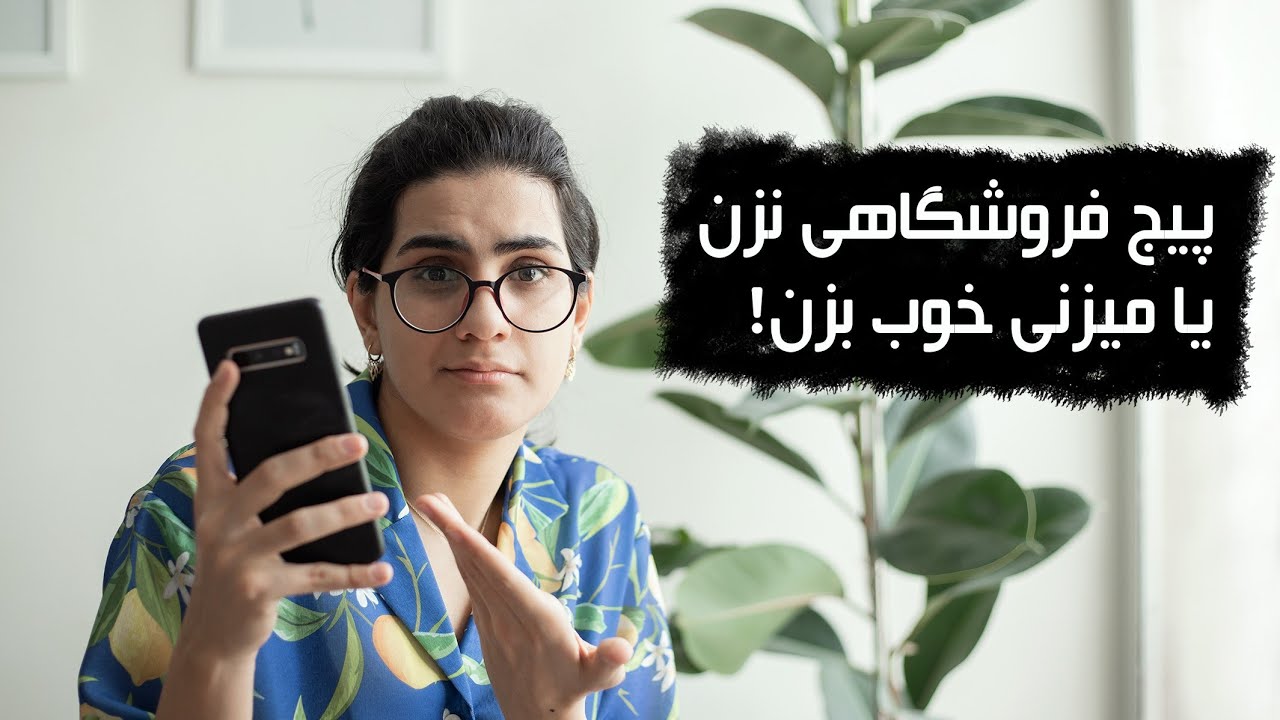 باید‌ها و نباید‌های راه‌اندازی پیج فروشگاهی در اینستاگرام - چطور یک پیج فروشگاهی خوب بسازیم؟