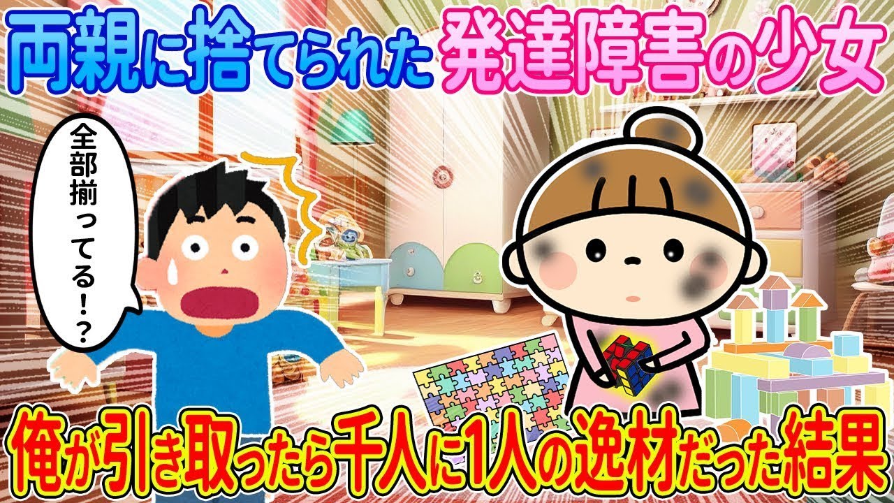 【2ch馴れ初め】両親に捨てられた発達障害の少女→俺が引き取ったら千人に一人の逸材だった結果【ゆっくり解説】