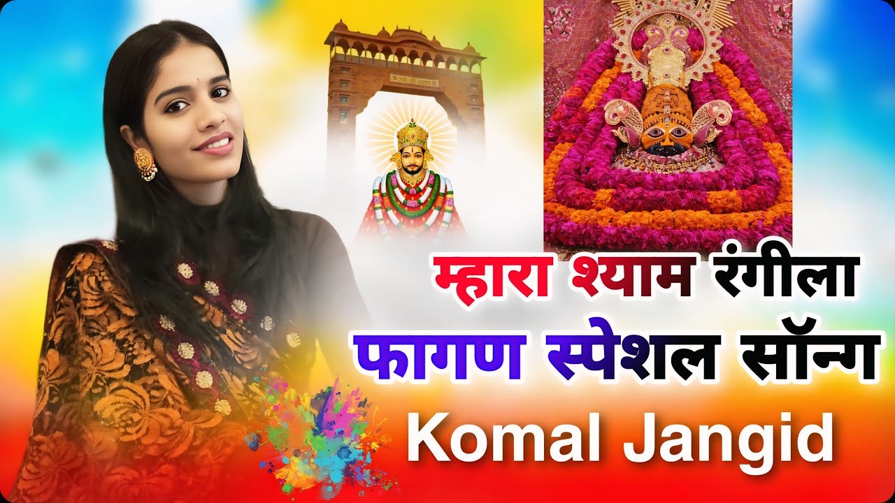 म्हारा श्याम रंगीला Special bhajan 2026 |Komal Jangid #NewkhatuShyam bhajan 