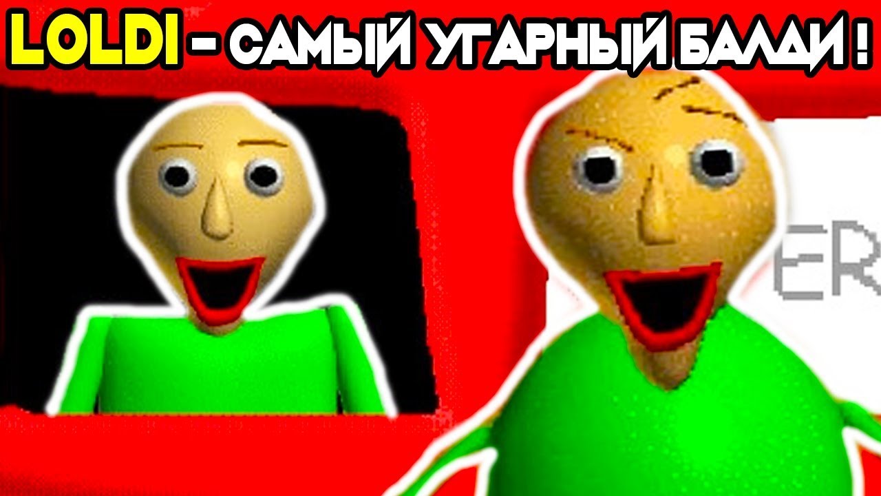 БАЛДИ СТАЛ LOLDI ! САМЫЙ УГАРНЫЙ БАЛДИ ! - Baldi's Basics Mod [Балди Мод]