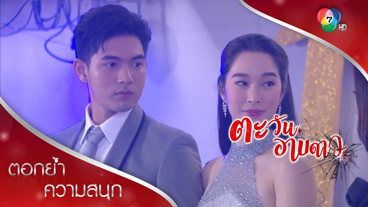 ดาวเปิดฉากยั่วช่อ แต่ศิวกรไม่เล่นด้วย | ตอกย้ำความสนุก ตะวันอาบดาว EP.3 | Ch7HD